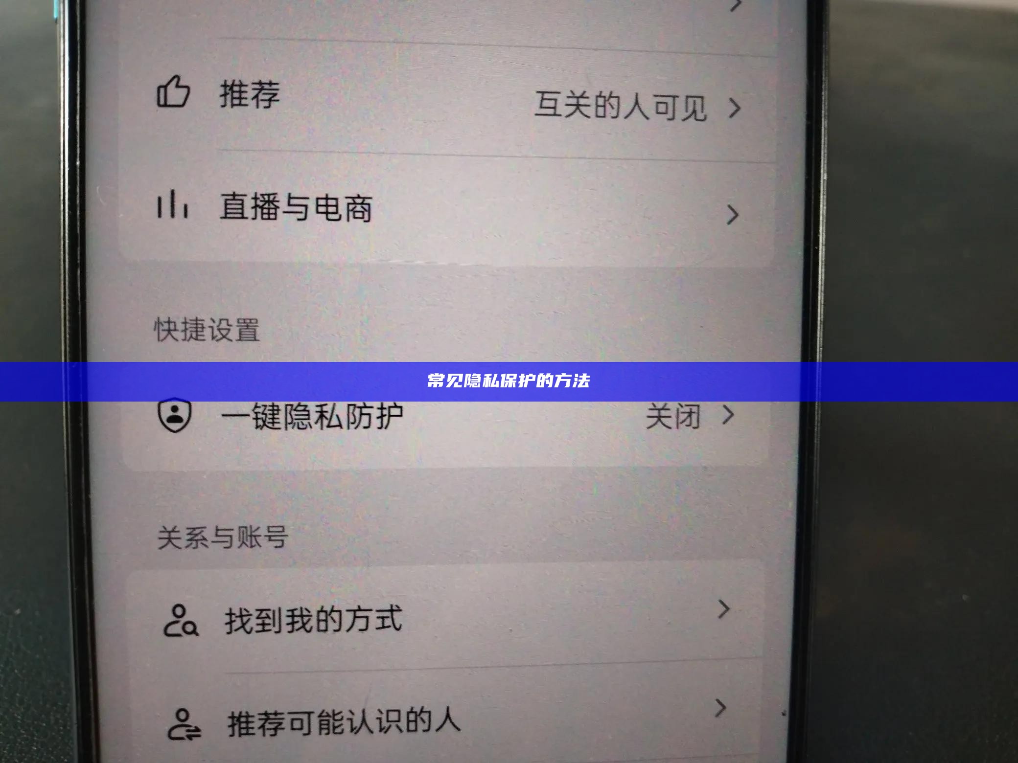 常见隐私保护的方法