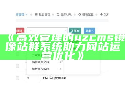 高效管理的uzcms镜像站群系统助力网站运营优化