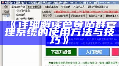 详细解读芭奇站群管理系统的使用方法与技巧