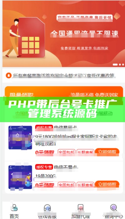 PHP带后台号卡推广管理系统源码