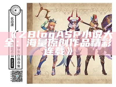 ZBlogASP小说大全：海量原创作品精彩连载