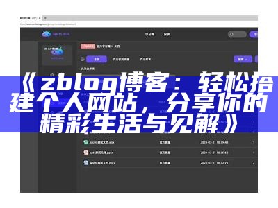 深入探讨ZBlogZSX：博客平台的优势与使用技巧