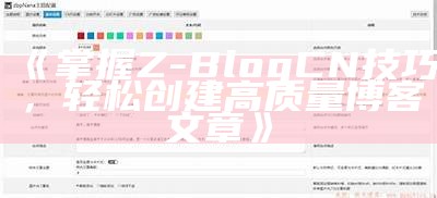 掌握Z-Blog CN技巧，轻松创建高质量博客文章