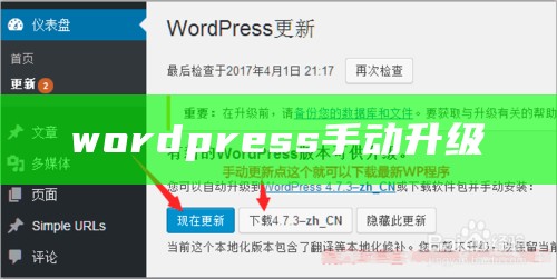 wordpress手动升级