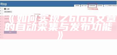 如何完成ZBlog文章的自动采集与智能发布功能