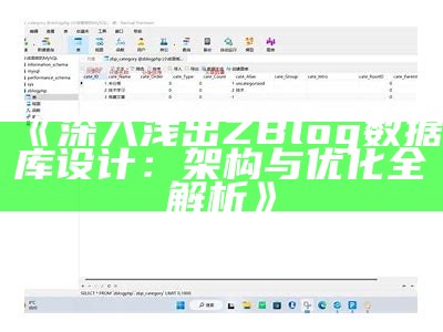 深入调查：zblog浏览数真实资料及其影响要素