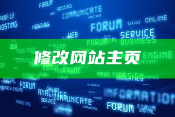 怎样修改网站源代码并实践到网页