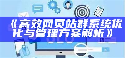 高效网页站群系统优化与管理方案解析