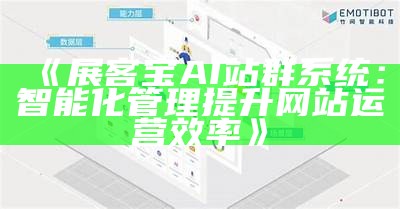 展客宝AI站群系统：智能化管理提升网站运营效率