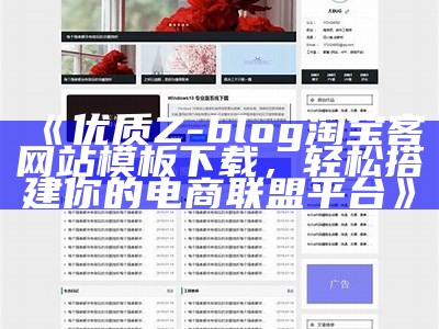 优质Z-blog淘宝客网站模板下载，轻松搭建你的电商联盟平台