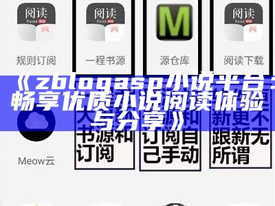 zblogasp小说平台：畅享优质小说阅读体验与分享