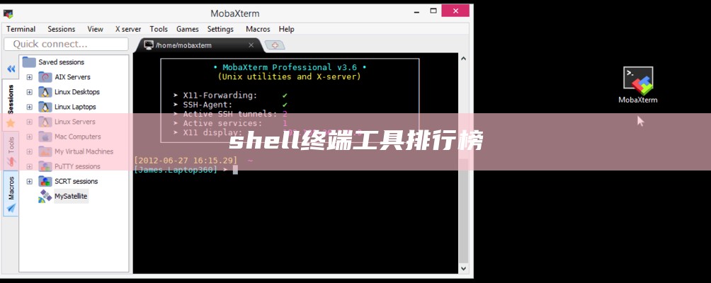 shell终端工具排行榜