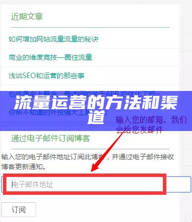 流量运营的方法和渠道