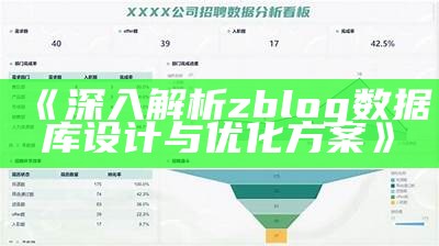 深入解析zblog资料库设计与优化方案