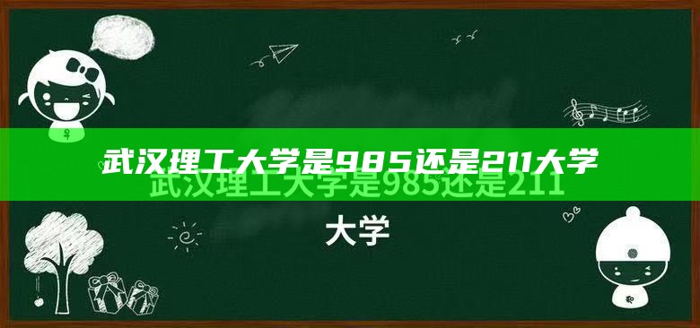 武汉理工大学是985还是211大学