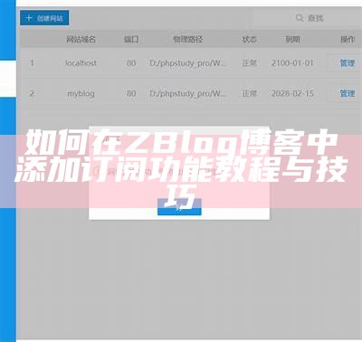 如何在ZBlog博客中添加订阅功能教程与技巧