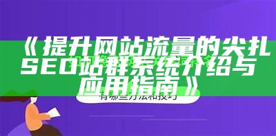 提升网站流量与优化策略：肉郎ZBlog站群全解析