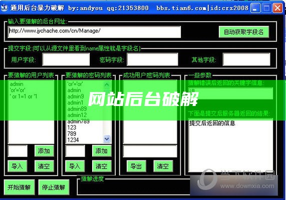 网站后台密码破解工具中文版
