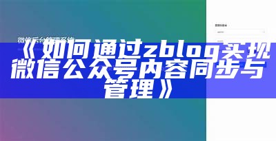 如何通过zblog完成微信公众号内容同步与管理