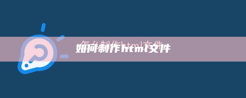 如何制作html文件