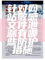 针对网站敏感文件泄漏有哪些防护措施