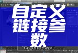 自定义链接参数