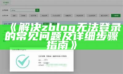 解决zblog无法登录的常见障碍及详细步骤指南