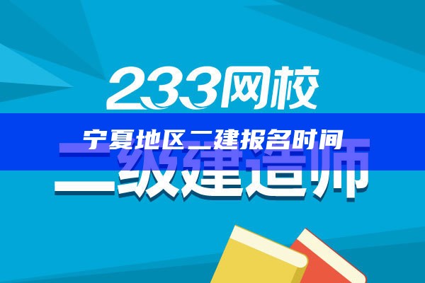 宁夏地区二建报名时间