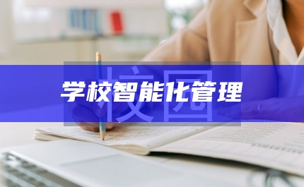 学校智能化管理