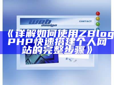 详解如何使用ZBlogPHP快速搭建个人网站的完整步骤