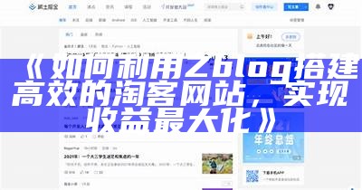 彻底解析ZBlog淘客功能，轻松打造高效网赚网站