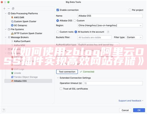 ZBlog阿里云OSS插件使用指南与配置技巧