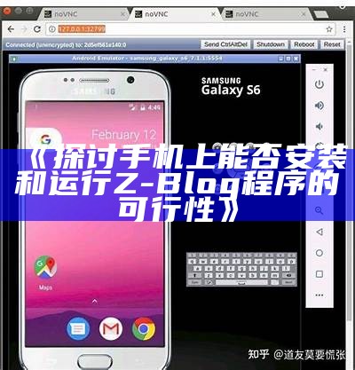 了解手机能否运行ZBlog：移动端博客搭建的可能性研究