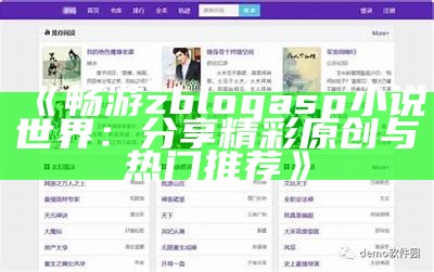 zblogasp小说分享平台：探索无限精彩的网络文学世界