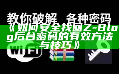 如何安全找回Z-Blog后台密码的有效方法与技巧