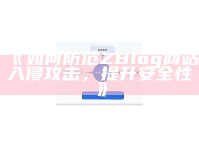 如何防范ZBlog网站入侵攻击，提升安全性