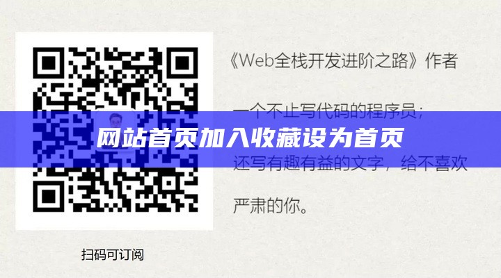 网站首页加入收藏设为首页