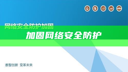 加固网络安全防护