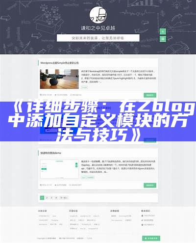 详细步骤：在Zblog中添加自定义模块的方法与技巧