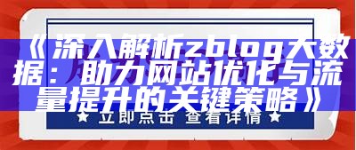 深入解析ZBlog大信息：提升网站性能与流量的最佳实践