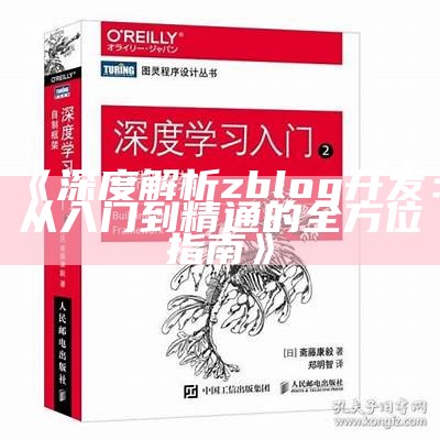 深度解析zblog开发：从入门到精通的全方位指南