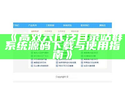 高效六代泛目录站群系统源码下载与使用指南