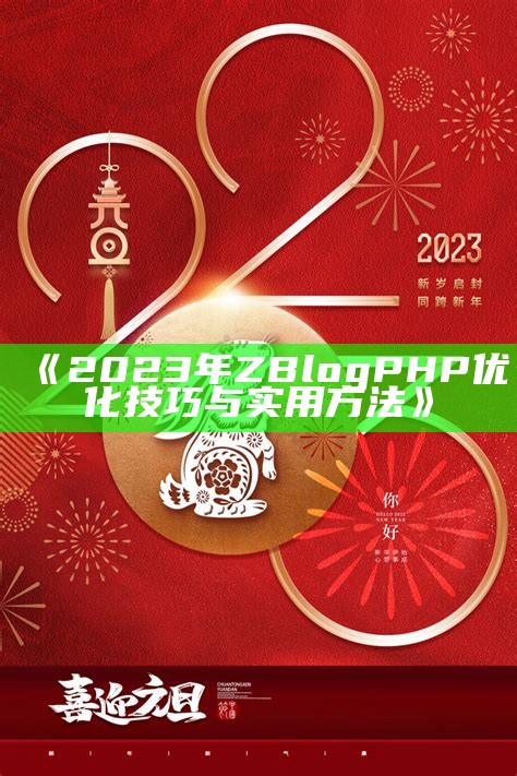 2023年ZBlogPHP优化技巧与实用方法