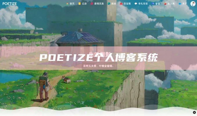 POETIZE个人博客系统