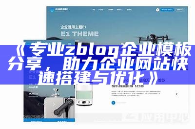 专业zblog企业模板分享，助力企业网站快速搭建与优化