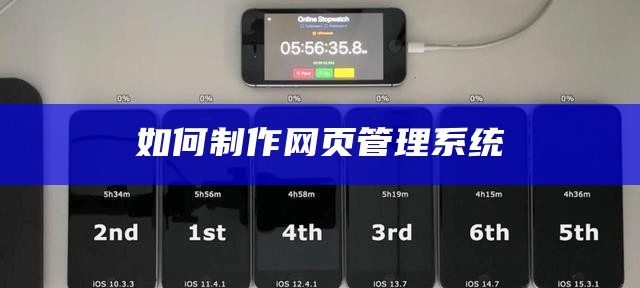如何制作网页管理系统