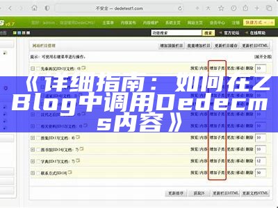 详细解析：如何在ZBlog中调用DedeCMS达成目标内容互通