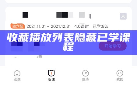 收藏播放列表隐藏已学课程