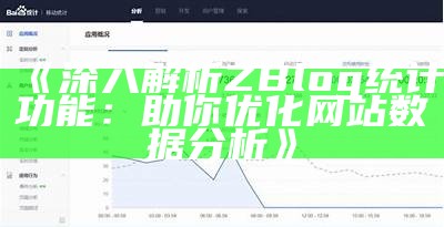 Zblog统计：提升网站流量与用户调查的实用工具