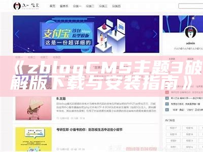 ZblogCMS主题3破解版下载与使用指南